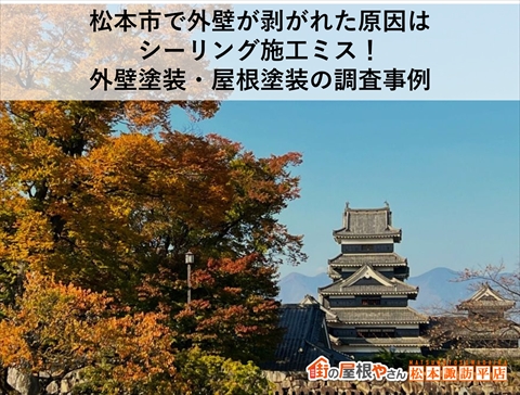 松本市屋根・外壁調査　シーリングの劣化施工ミスが原因の外壁の爆裂